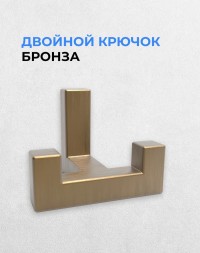 Мебельный крючок двурожковый металлический, бронзовый