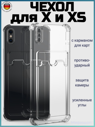 Противоударный силиконовый чехол с карманом для карт для iPhone X/XS, прозрачный