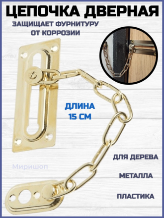 Цепочка дверная металл / цепь на дверь - длина 15 см