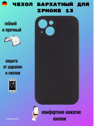 Чехол бархатный для iPhone 13 с защитой камеры, черный