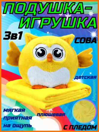 Подушка-игрушка Сова с пледом 3-в-1/Детская плюшевая игрушка с пледом &quot;Сова&quot; - 43x33см, желтая