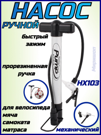 Ручной насос HX103 / Насос велосипедный, для мяча, самоката, коляски, матраса