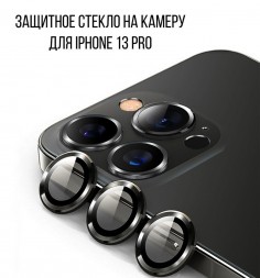 Защитное стекло на камеру для iPhone 13 Pro, черное