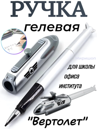 Ручка гелевая ВЕРТОЛЁТ