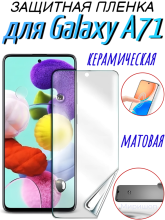 Защитная пленка керамическая матовая для Samsung Galaxy A71, черная