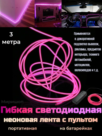 Гибкая светодиодная неоновая лента 3 метра с пультом портативная на батарейках, розовый