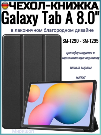 Чехол книжка для Samsung Galaxy Tab A 8.0 SM-T290/SM-T295, черный