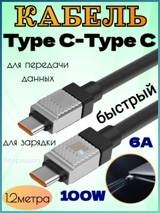 Быстрый кабель для передачи данных и зарядки 100W 6A Tranyoo CC-2 Type C - Type C 1.2 метра
