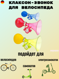 Клаксон-звонок для велосипеда, пластиковый