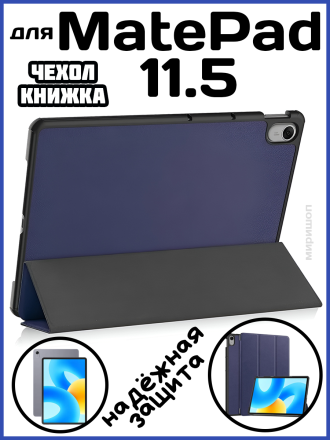 Чехол книжка для Huawei MatePad 11.5, темно-синяя