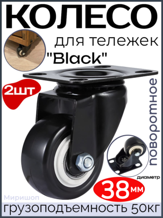 Колесо для тележек &quot;Black&quot; поворотное диаметр 38 мм. - 2шт, грузоподъемность 50кг