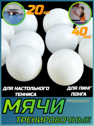 Тренировочные мячи для настольного тенниса, мячи для пинг понга - 20 шт