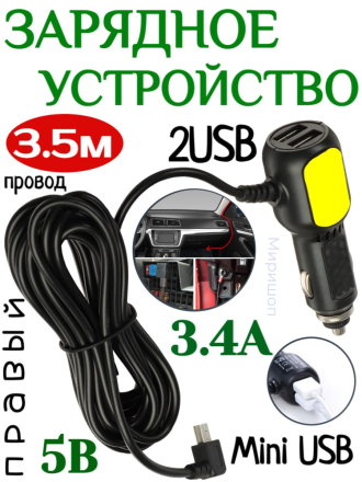 Зарядное устройство правый Mini USB, c 2USB 3.4 А, 5 В, провод 3,5 м