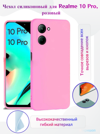 Чехол силиконовый для Realme 10 Pro, розовый