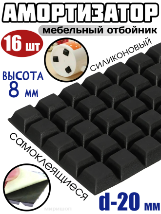 Амортизатор силиконовый самоклеящийся, квадратный мебельный отбойник D-20мм - 16шт, черный (высота -8мм)