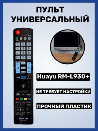 Пульт Д/у универсальный для телевизоров HUAYU RM-L930+