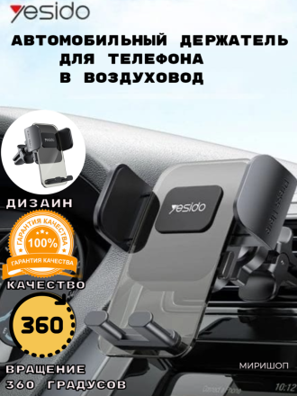 Автомобильный держатель для телефона Yesido C163 в дефлектор/воздуховод