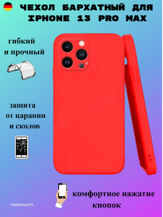 Чехол бархатный для iPhone 13 Pro Max с защитой камеры, красный