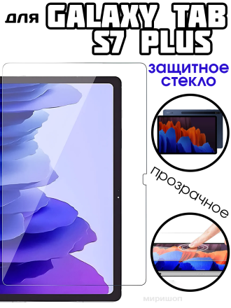 Защитное стекло для Samsung Galaxy Tab S7 Plus/T970/T976