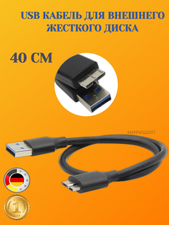 USB кабель для внешнего жесткого диска, 40 см