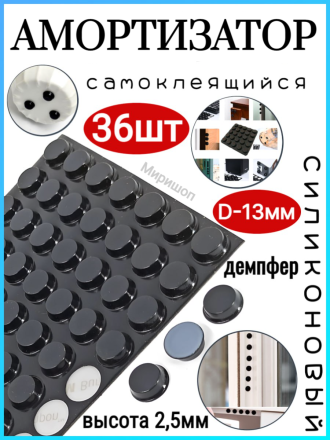 Амортизатор силиконовый самоклеящийся, демпфер мебельный отбойник D-13мм - 36шт, черный (высота -2.5мм)