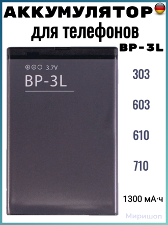 Аккумулятор для Nokia BP-3L