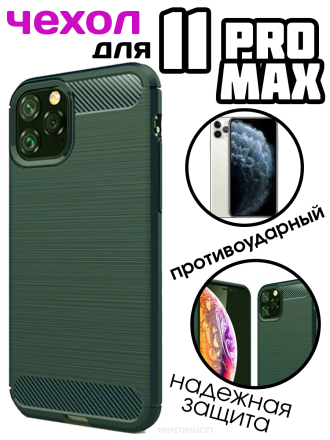 Противоударный чехол для iPhone 11 Pro Max (Темно-зеленый)