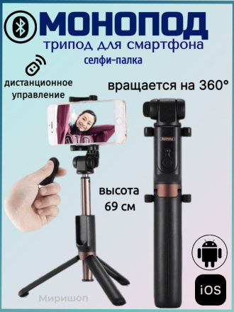 Монопод REMAX P9 Selfie Stick Bluetooth Black Трипод