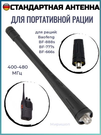 Стандартная (штатная) антенна (400-480 МГц) для портативной рации Baofeng BF-888s и BF-777s и BF-666s