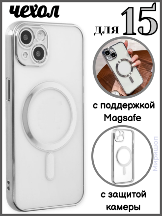 Чехол с поддержкой Magsafe и с защитой камеры для iPhone 15, серебряный
