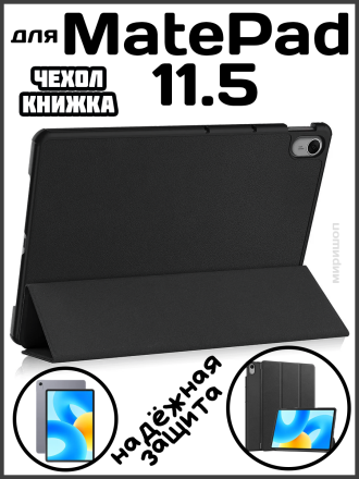 Чехол книжка для Huawei MatePad 11.5, черная