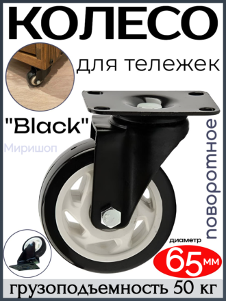 Колесо для тележек &quot;Black&quot; поворотное диаметр 65 мм. - грузоподъемность 50кг
