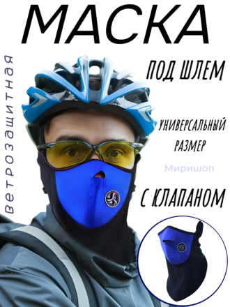 Ветрозащитная маска под шлем с клапаном, размер универсальный, синий