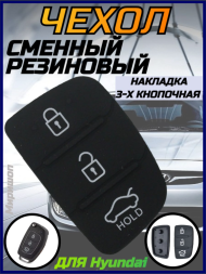 Сменный резиновый чехол-накладка 3-кнопочная для Hyundai Creta I20 I40 Tucson Elantra Santa fe Solaris ix35 ix45, 3 шт