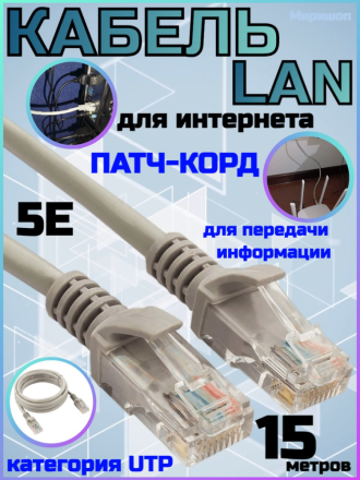 Кабель LAN для интернета категория UTP 5E, 15 метров