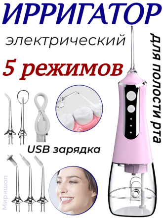 Ирригатор электрический для полости рта с USB-зарядкой, 5 режимов, розовый