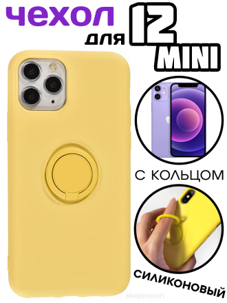 Чехол силиконовый с кольцом для iPhone 12 mini, желтый
