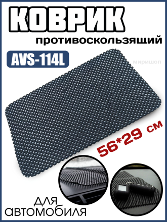 Противоскользящий коврик AVS-114L (56х29см)