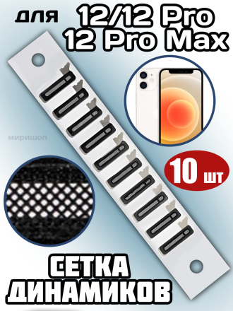 Сетка динамиков iPhone 12/12 Pro/12 Pro Max (10 шт)