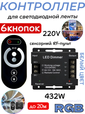 Контроллер для светодиодной ленты RGB SMD 5050 (220V) с сенсорным RF-пультом 6 кнопок, 432W (до 20 м) белый цвет
