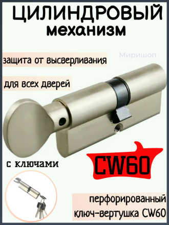 Личинка для замка, цилиндровый механизм, Перфорированный ключ-вертушка CW60 - 60 мм, матовый никель