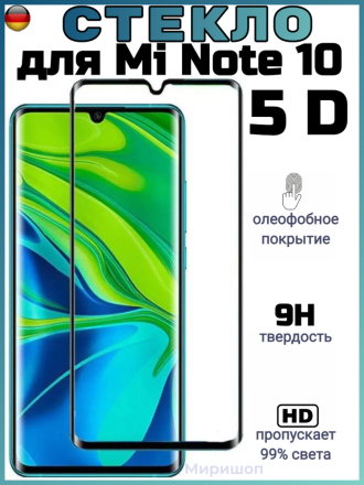 Защитное стекло 5D для Xiaomi Mi Note 10, черное