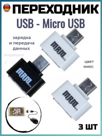 OTG переходник с USB на Micro USB MRM T04 - 3шт