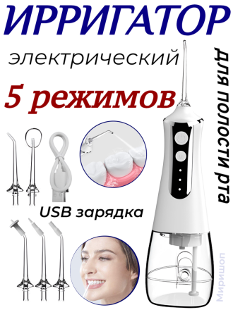 Ирригатор электрический для полости рта с USB-зарядкой, 5 режимов, белый