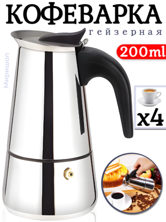 Кофеварка гейзерная 200ml на 4 чашки