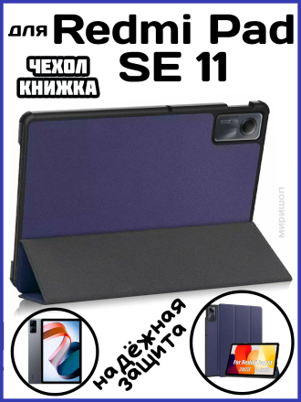 Чехол книжка для Xiaomi Redmi Pad SE 11, темно-синяя