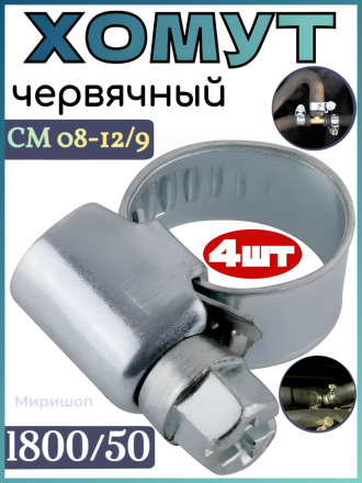 Хомут червячный AVS CM 08-12/9 оцинкованный (1800/50) - 4 шт