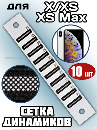 Сетка динамиков iPhone X/XS/XS Max (10 шт)