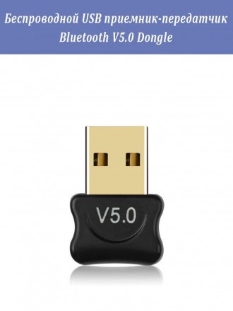 Беспроводной USB приёмник-передатчик Bluetooth V5.0 Dongle/адаптер