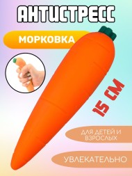Антистресс Морковка - 15см